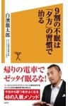 9割の不眠は「夕方」の習慣で治る