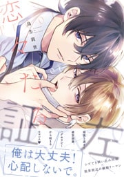 恋々たる証左【電子特別版】