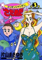 ミリオンシャンテンさだめだ!! (3)