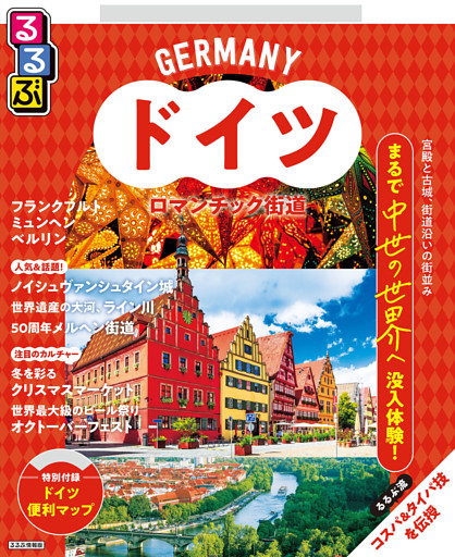 るるぶドイツ ロマンチック街道（2026年版）