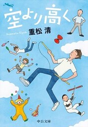 空より高く