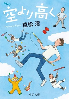 空より高く