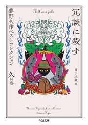 冗談に殺す　――夢野久作ベストコレクション　久の巻