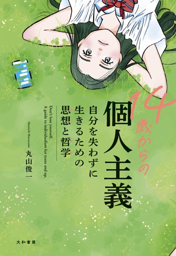14歳からの個人主義〜自分を失わずに生きるための思想と哲学