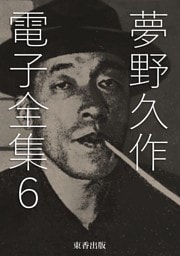 夢野久作 電子全集6