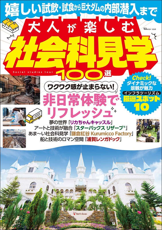大人が楽しむ社会科見学100選