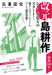 改元 島耕作 １ 昭和５８年 電子書籍 コミック 小説 実用書 なら ドコモのdブック