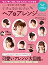なりたいスタイル別！ ナチュラル女子のヘア＆アレンジBOOK
