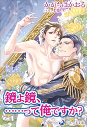 鏡よ鏡、……って俺ですか？