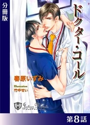 ドクター・コール【新装版イラスト入り】分冊版８