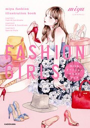 FASHION　GIRLS　miyaファッションイラストブック