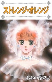 ストレンジ･オレンジ