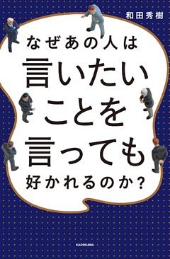なぜあの人は言いたいことを言っても好かれるのか？