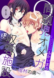 問題児オメガ収容施設～淫村の虜～ 2