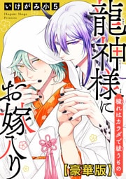 龍神様にお嫁入り 穢れはカラダで祓うもの【豪華版】