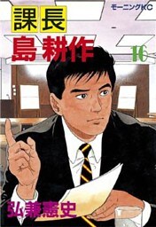 課長 島耕作（１６）