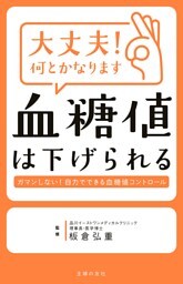 大丈夫！何とかなります　血糖値は下げられる