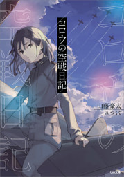 愛すべき 蟲 と迷宮での日常３ 電子書籍 コミック 小説 実用書 なら ドコモのdブック