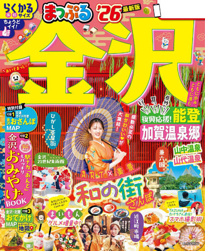 まっぷる 金沢 能登・加賀温泉郷’26