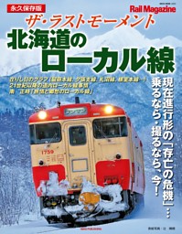 ザ・ラストモーメント　北海道のローカル線 表紙