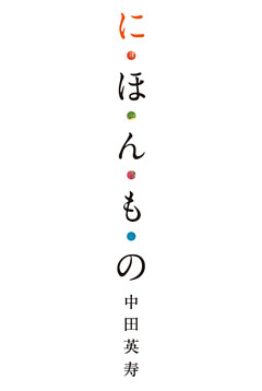 に・ほ・ん・も・の