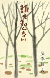 誰も知らない