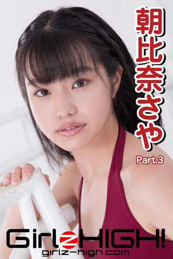 Girlz-high！（ガールズ・ハイ！）　朝比奈さや　Part.3