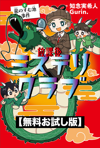 【無料お試し版】放課後ミステリクラブ　5 龍のすむ池事件