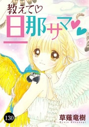 教えて・旦那サマ　130