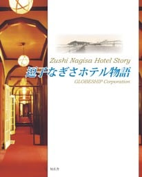 逗子なぎさホテル物語
