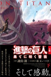 進撃の巨人 果てに咲く薔薇 下 電子書籍 コミック 小説 実用書 なら ドコモのdブック