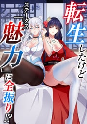転生したけどステータス「魅力」に全振り！？(1)