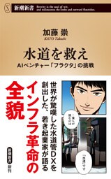 水道を救え—AIベンチャー「フラクタ」の挑戦—（新潮新書）