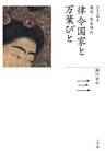 全集　日本の歴史　第3巻　律令国家と万葉びと