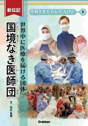 新伝記 平和をもたらした人びと 国境なき医師団 世界中に医療を届ける団体