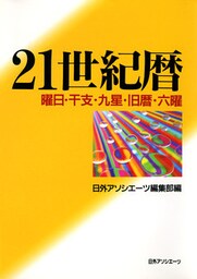 21世紀暦 : 曜日・干支・九星・旧暦・六曜