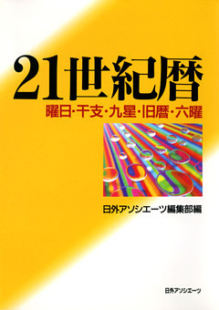 21世紀暦 : 曜日・干支・九星・旧暦・六曜