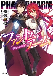 ファントムアーム 〜盟約の強奪者〜
