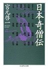 日本奇僧伝