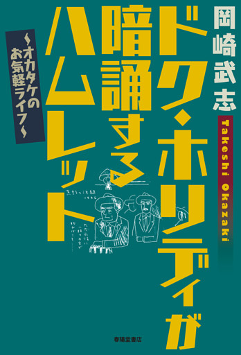 ドク・ホリディが暗誦するハムレット　オカタケのお気軽ライフ