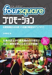 foursquareプロモーション