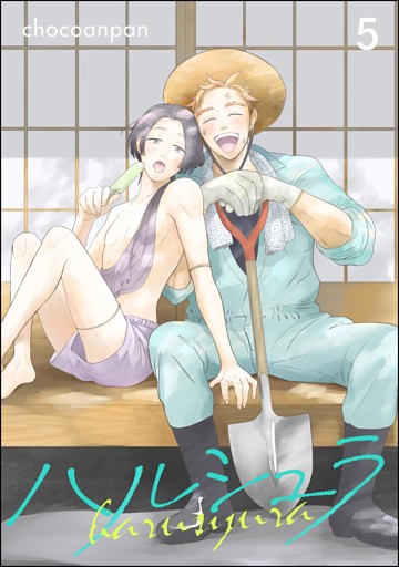 ハルシュラ（分冊版）　【第5話】