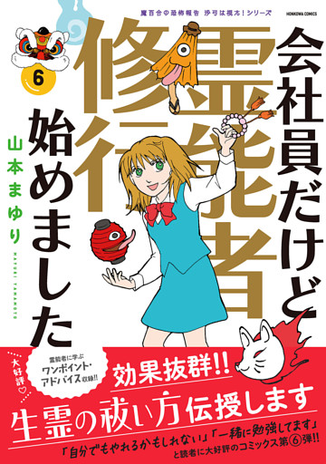 魔百合の恐怖報告　沙弓は視た！シリーズ　会社員だけど霊能者修行始めました（6）