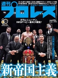 週刊プロレス 2026年4月22日号