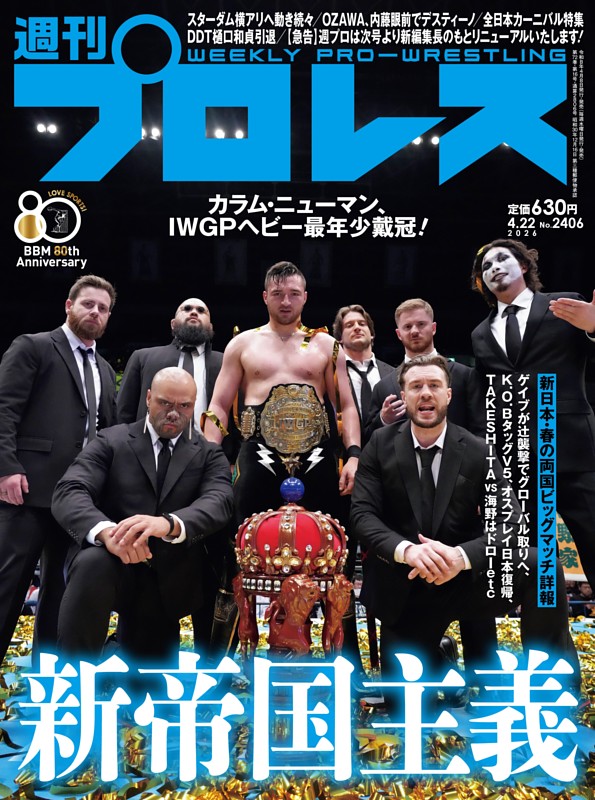 週刊プロレス 2026年4月22日号