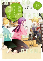 笑顔のたえない職場です。（１３）