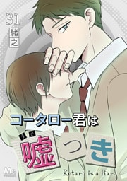 コータロー君は嘘つき 分冊版 31