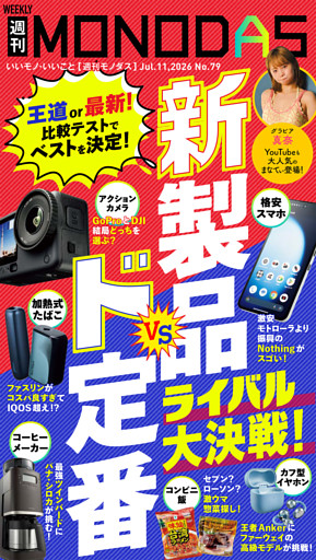 週刊MONODAS