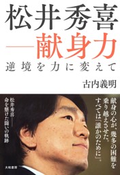 松井秀喜 献身力逆境を力に変えて 電子書籍 コミック 小説 実用書 なら ドコモのdブック