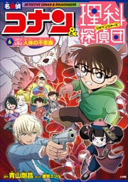 名探偵コナン＆理科探偵団　６　コナンと学ぶ人体の不思議